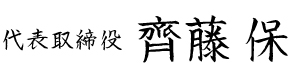 代表取締役 齊藤 保